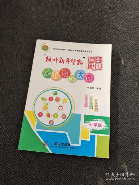 枫叶新希望杯 全国数学大赛培训试题