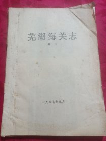 芜湖海关志（初稿）油印本