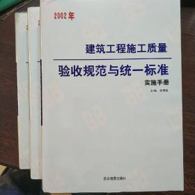 2002年 建筑工程施工质量验收规范与统一标准【上中下】