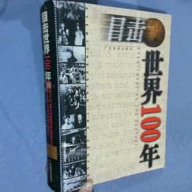 目击世界100年 上卷