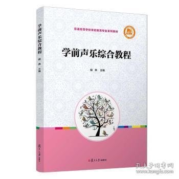 学前声乐综合教程（全国学前教育专业（新课程标准）“十三五”规划教材）