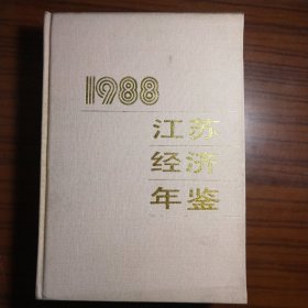 1988 江苏经济年鉴