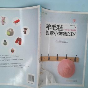 羊毛毡创意小饰物DIY