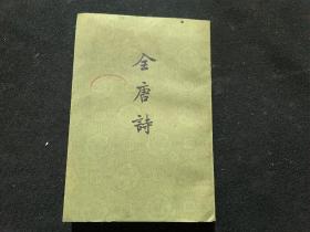 全唐诗（第十一册）