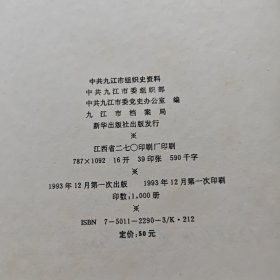 中国共产党江西省九江市组织史资料（1925.7—1987.10）.