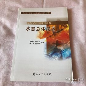 水雷总体技术（现代海军兵器技术丛书）内页干净