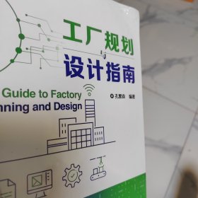 工厂规划设计指南（此书为赠品：一次购买2000元或以上）