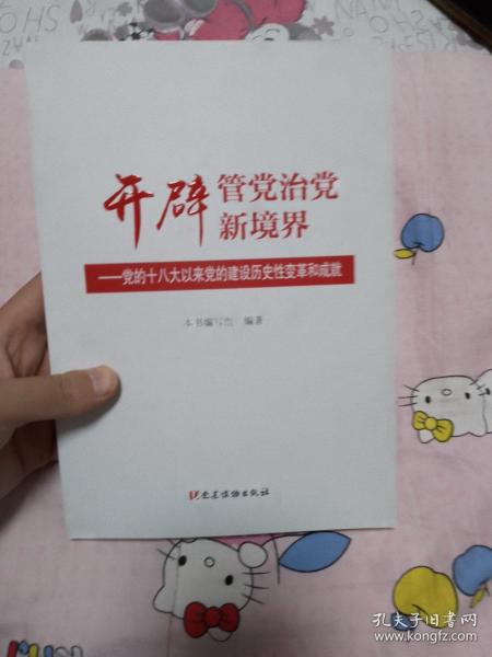 开辟管党治党新境界——党的十八大以来党的建设历史性变革和成就