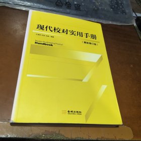 现代校对实用手册