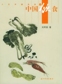 【正版新书】人文中国书系：中国饮食