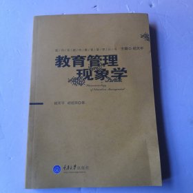 教育管理现象学