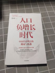 人口负增长时代：中国经济增长的挑战与机遇