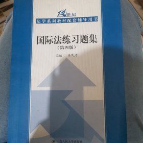 国际法练习题集（第四版）/21世纪法学系列教材配套辅导用书