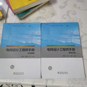 电网设计工程师手册：项目管理篇、输电技术篇 2册合售