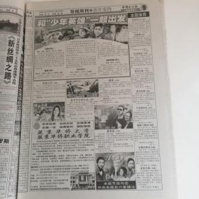 中国电视报（八开32版，缺少第11～22版）2004年6月28日，温台湾省史看刘铭传剧；秦砖汉瓦也浪漫——美术设计张鹏谈《凤囚凰》；灵慧鹦鹉情系知己；阿房宫考证新说；这样鉴别婴儿的呕吐；李阳：“疯狂”挑战英语潜能；巧遇鸦片交易摘自《罂粟花开》一书；《共同关注》质疑考生欠费难追缴措施高考谁之过。