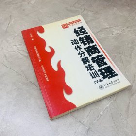 经销商管理 下 动作分解培训