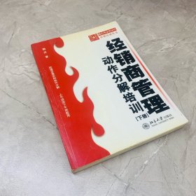 经销商管理 下  动作分解培训