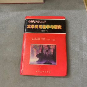 全國百所高校大學(xué)英語教學(xué)與研究.1997