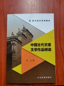 中国古代灾害文学作品研读