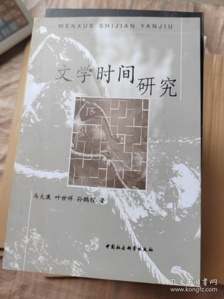 文学时间研究