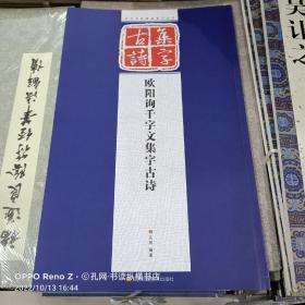历代经典碑帖集字系列：欧阳询千字文集字古诗