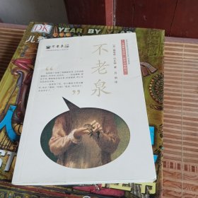 麦克米伦 不老泉文库1：不老泉