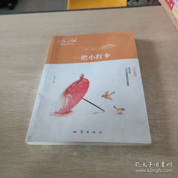 一把小红伞 