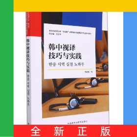 韓中視譯技巧與實(shí)踐(北京外國(guó)語(yǔ)大學(xué)“新經(jīng)典”高等院校非通用語(yǔ)種專業(yè)系列教材)