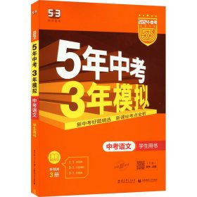 5年中考3年模拟 曲一线 2015新课标 中考语文（学生用书 全国版）