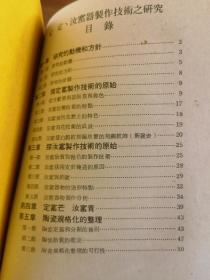 宋定汝窑器制作技术之研究