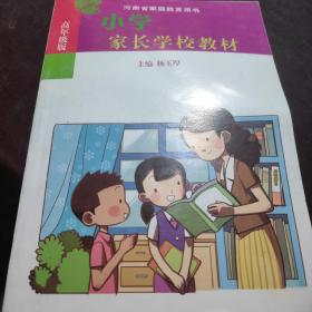 小学家长学校教材 : 高年级版