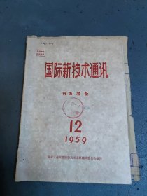 国际新技术通讯有色冶金，1959年12期