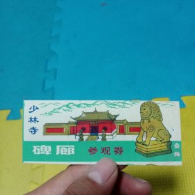 少林寺碑廊参观券