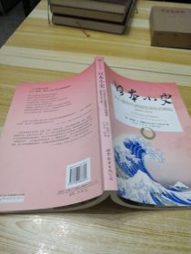 日本小史：从石器时代到超级强权的崛起