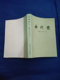 水浒传-中册(1984年版)