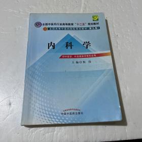 全国中医药行业高等教育“十二五”规划教材·全国高等中医药院校规划教材（第9版）：内科学