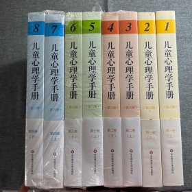 儿童心理学手册（第6版）全四卷，8册全