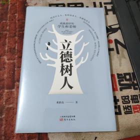 立德树人 成就最好的学生和老师（全新塑封）