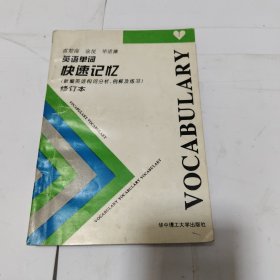 英語(yǔ)單詞 快速記憶 （新編英語(yǔ)構(gòu)詞分析，例解及練習(xí)） 修訂本