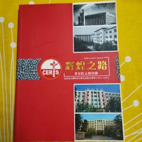 北京钢铁设计研究总院画册 辉煌之路 北京院人的印记 纪念北京钢铁设计研究总院66周年 1951年—2017年 老照片近千张