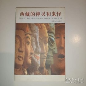 西藏的神灵和鬼怪 主要内容包括：保护神（护法神）的形貌；护法神的分类、形貌和标志；出世间护法神；班丹拉姆女神；太黑护法；多闻子、丑身、宝藏神；阎王及其相关的神灵；姊妹护法神；白哈尔及其伴神；金刚具力神；大梵天神；善金刚；居士白毡神；载乌玛保与“赞”系神魔；长寿五姊妹及其相关的女神；山神；地方保护神；厉神；战神；供品与圣器；垛”及其施“垛”仪式；护法神崇拜。