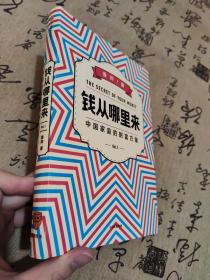 钱从哪里来罗振宇2020跨年演讲