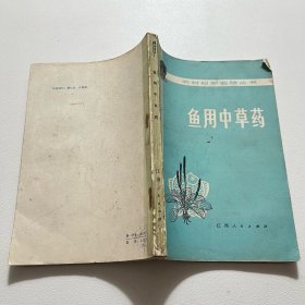 鱼用中草药 (江西大学生物系 江西省农科院水产科研所 仅印1500册)