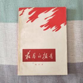 最后的报告  峻青 1963年版