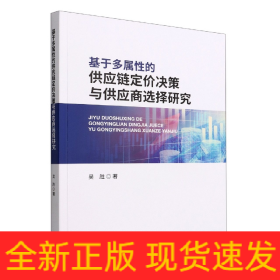 基于多属性的供应链定价决策与供应商选择研究