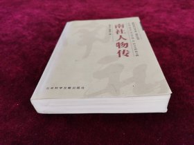 南社人物传