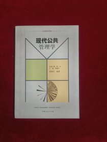 现代公共管理学