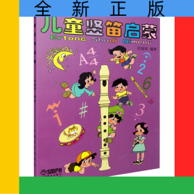 儿童竖笛启蒙