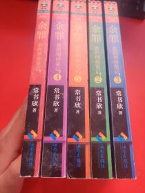 余罪（全五册）