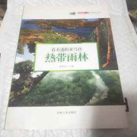 科普第一书·和谐的大自然：看不透的亚马孙（热带雨林）